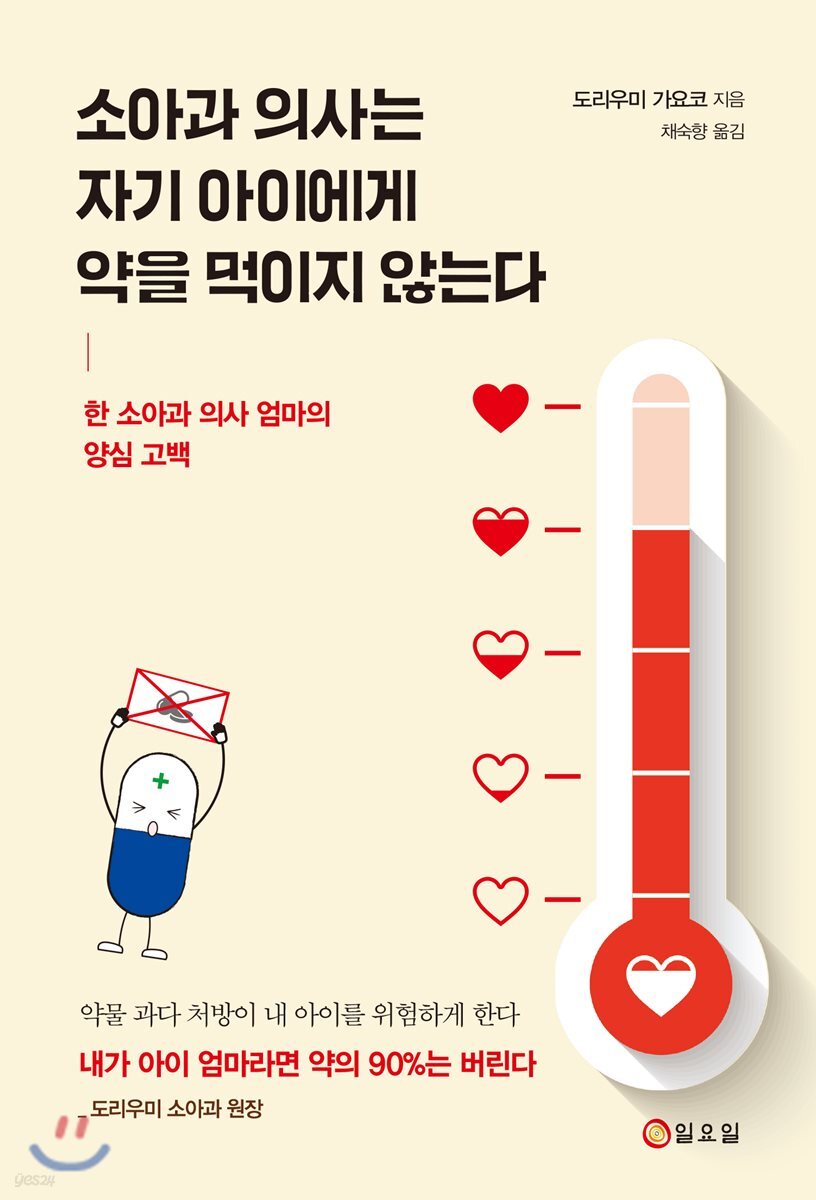 소아과 의사는 자기 아이에게 약을 먹이지 않는다