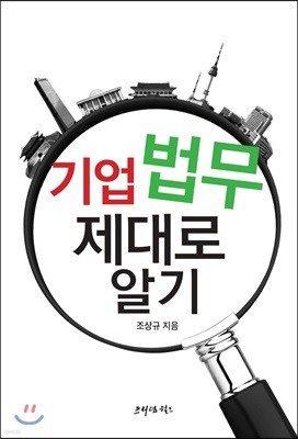 기업법무 제대로 알기