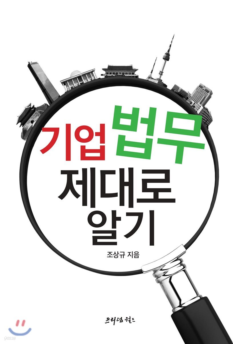 기업법무 제대로 알기