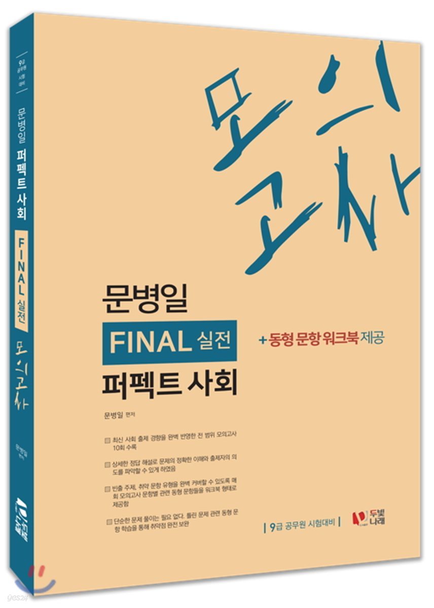 문병일 퍼펙트 사회 FINAL 실전모의고사