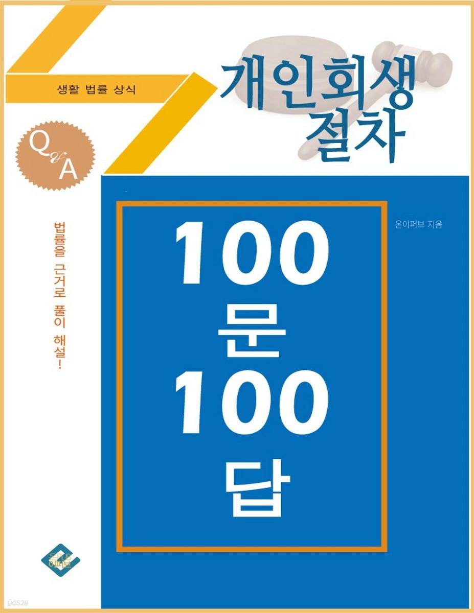 개인회생절차 100문 100답