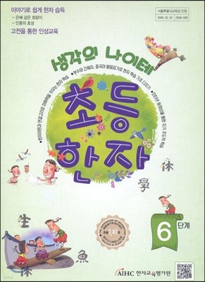 생각의 나이테 초등한자 6단계