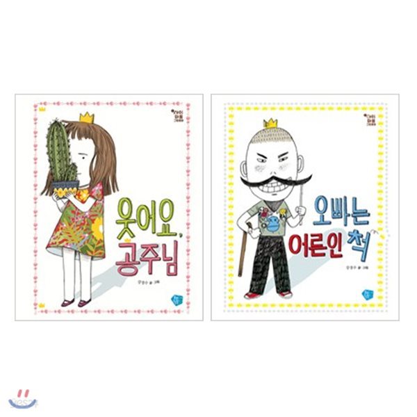 아이 마음 그림 동화 1~2 세트 (전2권) : 웃어요 공주님/오빠는 어른인 척