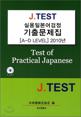 J.TEST 실용일본어검정 2010 기출문제집 (A-D레벨)
