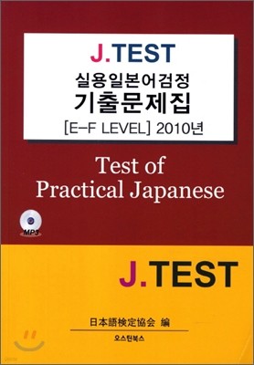 J.TEST 실용일본어검정 2010 기출문제집 (E-F레벨)