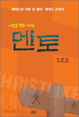 사람을 변화시키는 멘토