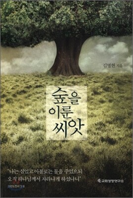 숲을 이룬 씨앗