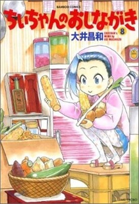ちぃちゃんのおしながき 8