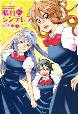 晴れのちシンデレラ 4
