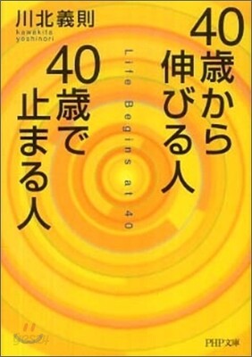 40歲から伸びる人,40歲で止まる人