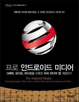프로 안드로이드 미디어