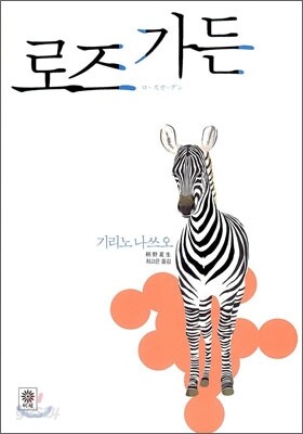 로즈 가든