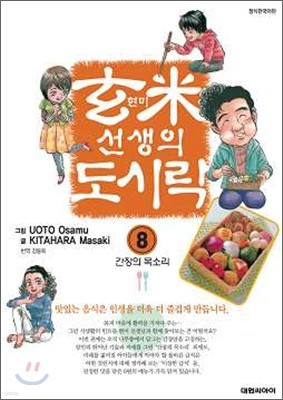 현미선생의 도시락 8