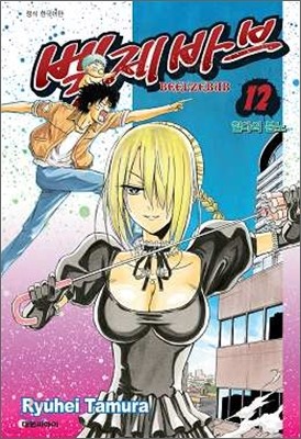 벨제바브 Beelzebub 12