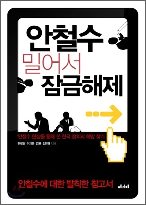 안철수 밀어서 잠금해제