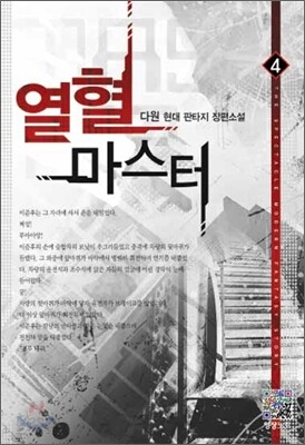 열혈 마스터 4