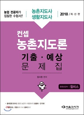 2018 농촌지도사 생활지도사 컨셉 농촌지도론 기출 예상문제집