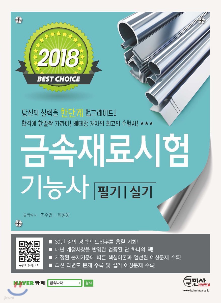 2018 금속재료시험 기능사 필기 실기