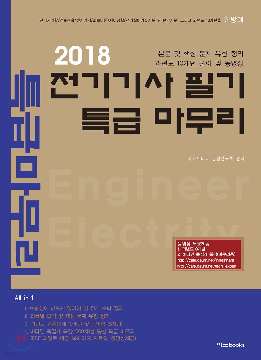 2018 전기기사 필기 특급 마무리