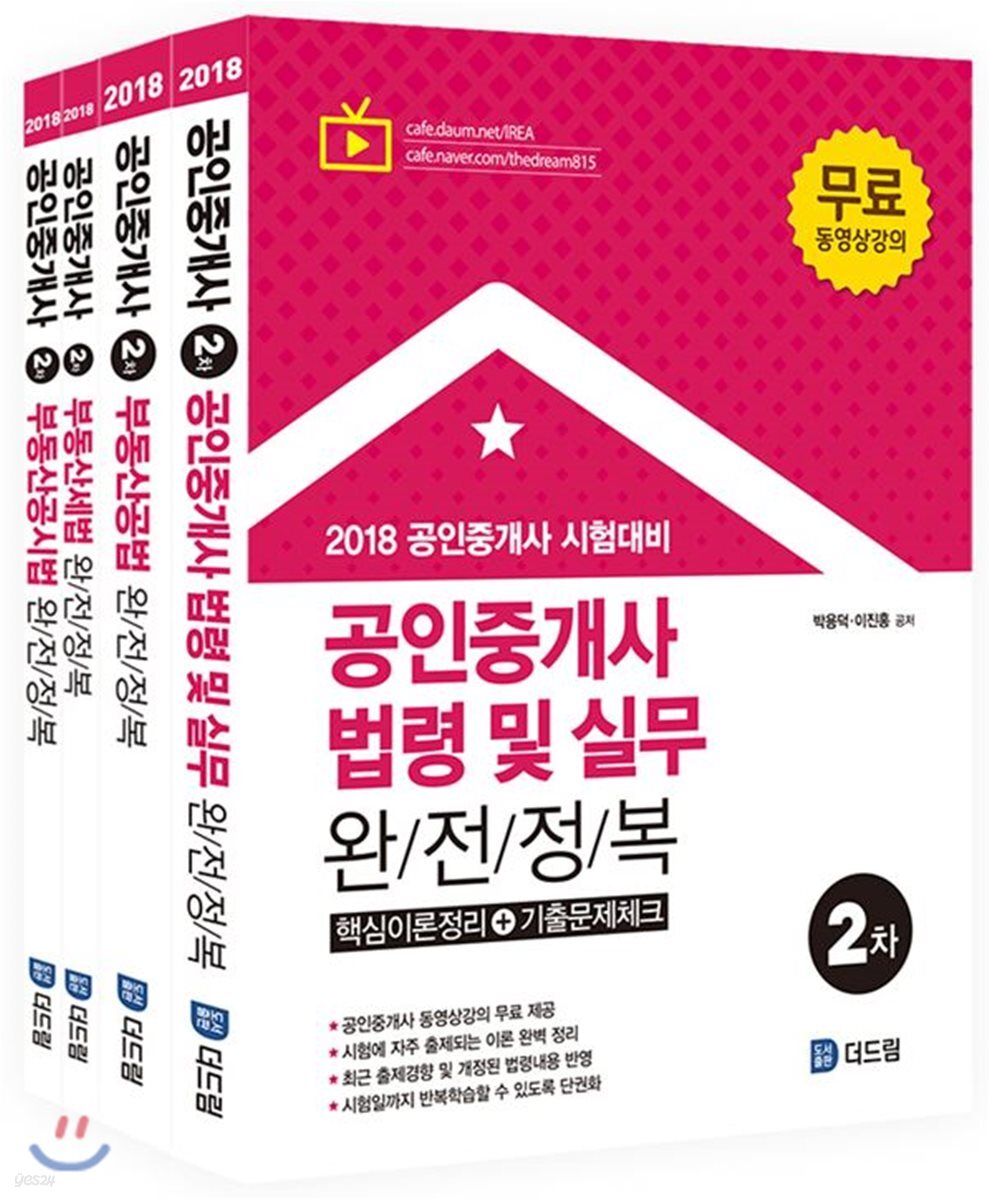 2018 공인중개사 완전정복 2차 세트