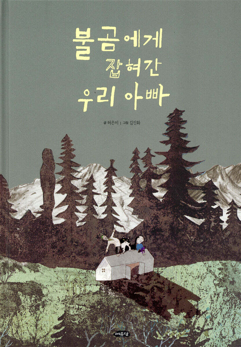 불곰에게 잡혀간 우리 아빠 