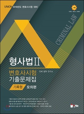 2019 UNION 변호사시험 형사법 기록형 기출문제집 2 모의편