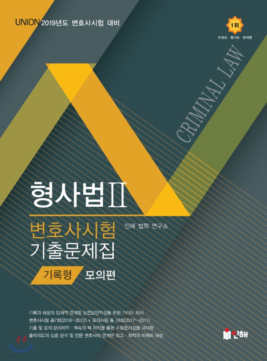 2019 UNION 변호사시험 형사법 기록형 기출문제집 2 모의편