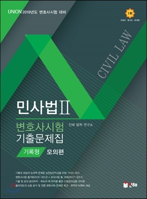 2019 UNION 변호사시험 민사법 기록형 기출문제집 2 모의편