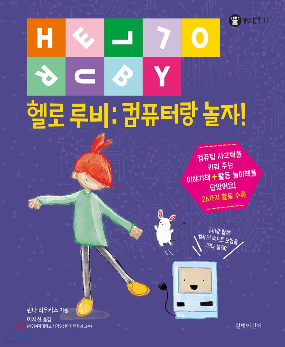 헬로 루비: 컴퓨터랑 놀자!