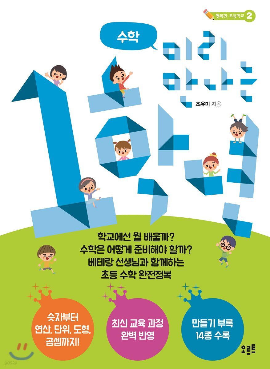 미리 만나는 1학년 수학
