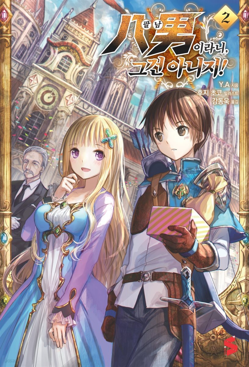 팔남이라니, 그건 아니지! 02권