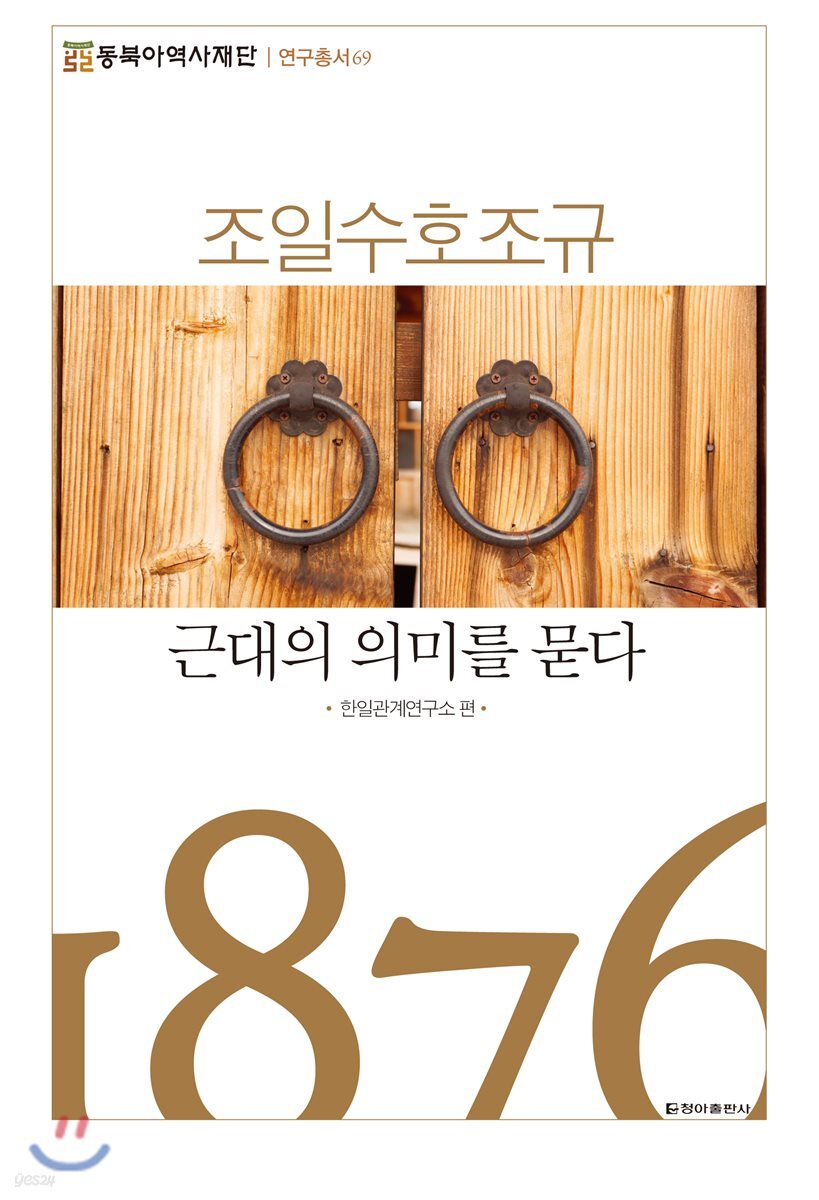 조일수호조규, 근대의 의미를 묻다