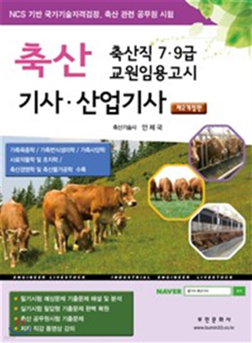 2018 축산기사 산업기사 (NCS 기반 국가기술자격검정)