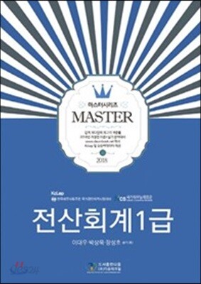 2018 MASTER 전산회계 1급
