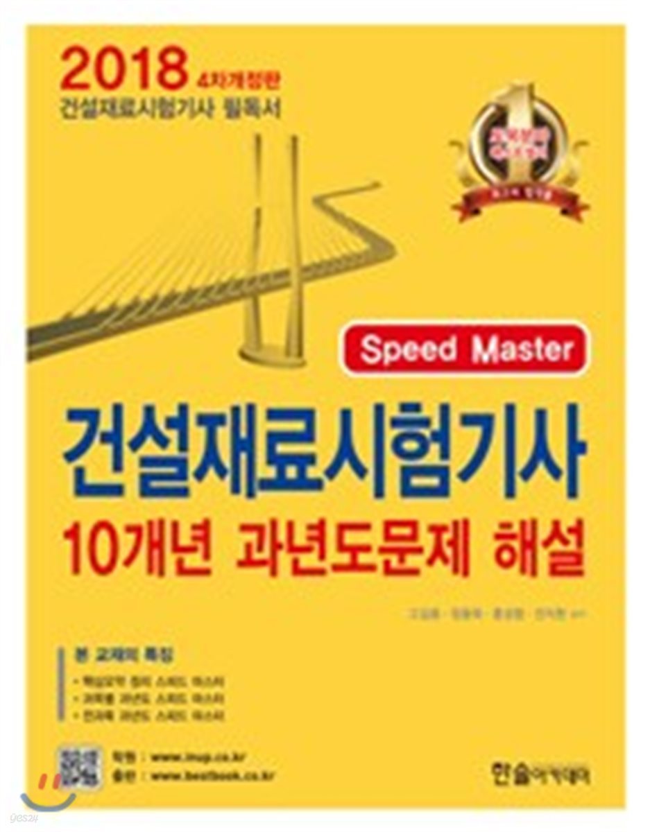 2018 건설재료시험기사 필기 10개년 과년도 문제해설