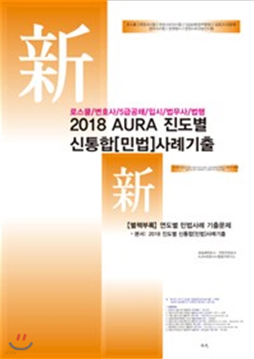 2018 AURA 진도별 신통합 민법 사례기출