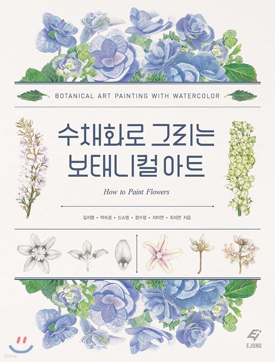 수채화로 그리는 보태니컬 아트