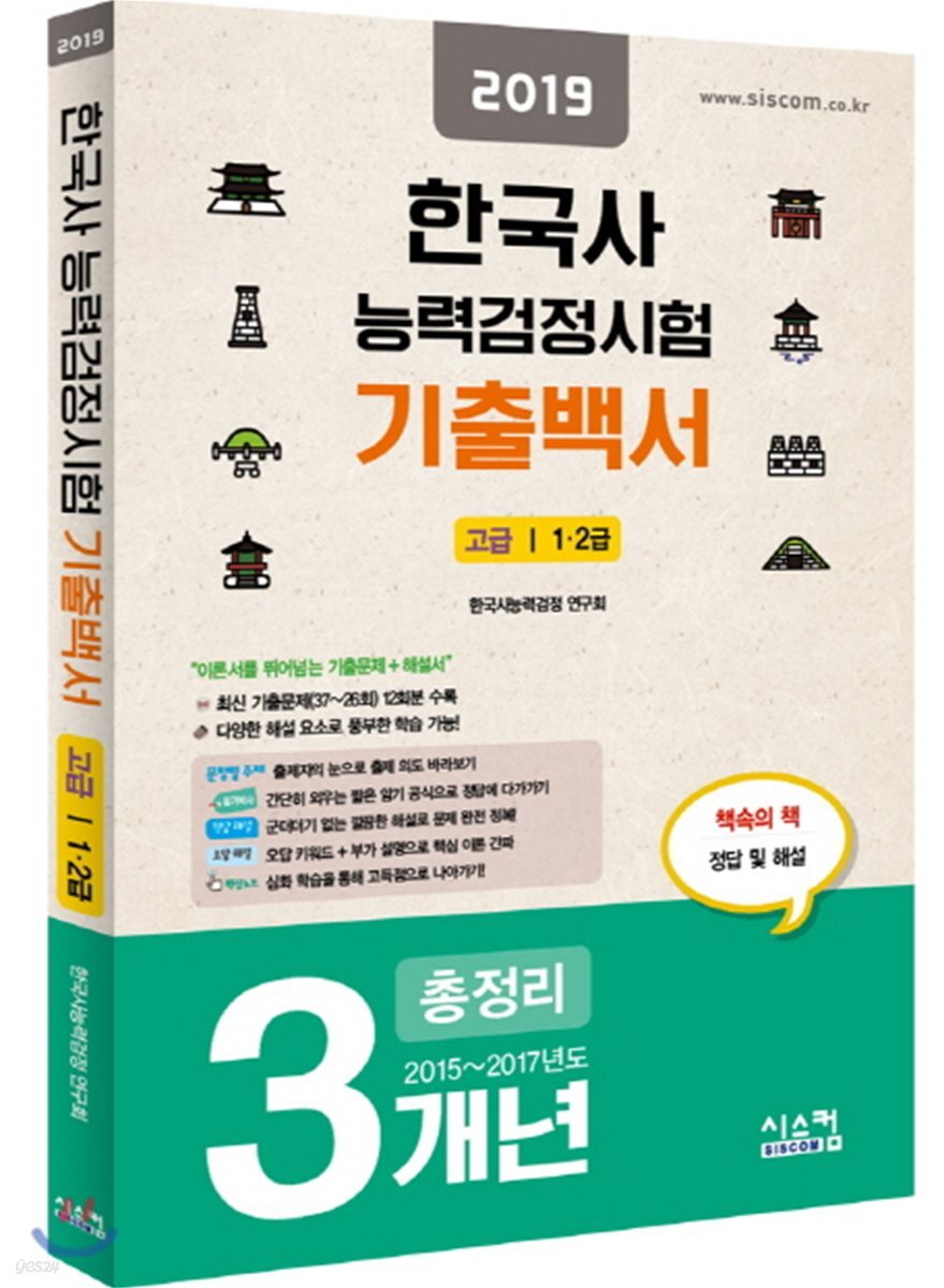 2019 한국사능력검정시험 3개년 기출백서 고급 (1.2급)