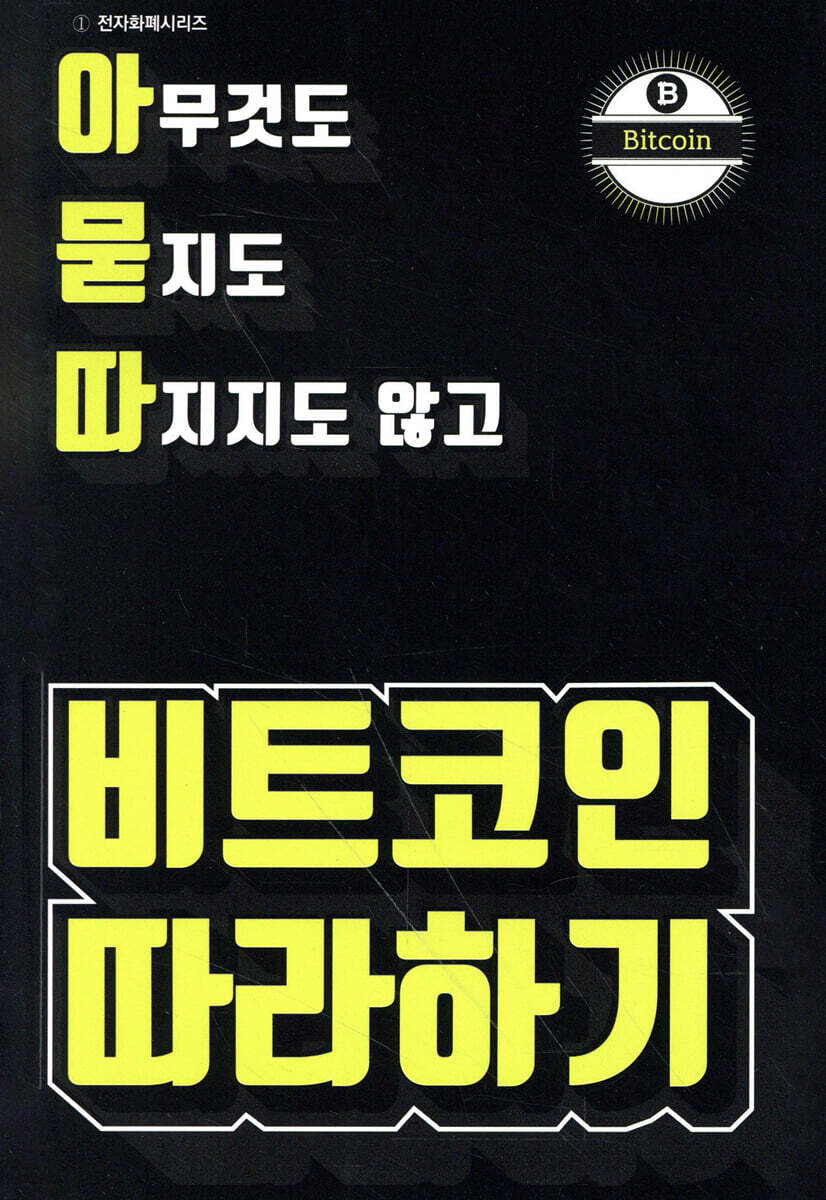 한국전자화폐협회  비트코인 따라하기
