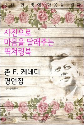 존 F. 케네디 명언집 - 사진으로 마음을 달래주는 픽쳐링북