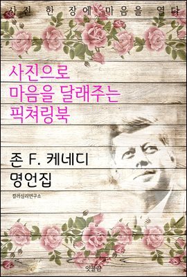 존 F. 케네디 명언집 - 사진으로 마음을 달래주는 픽쳐링북
