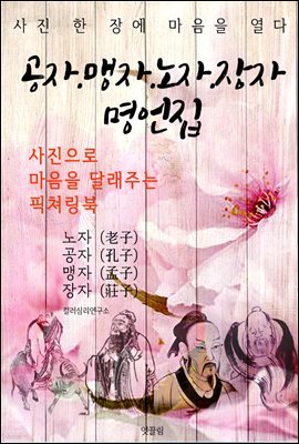 공자.맹자.노자.장자 명언집 (사진으로 마음을 달래주는 픽쳐링북)