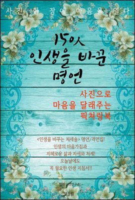 150인의 인생을 바꾼 명언 (사진으로 마음을 달래주는 픽쳐링북)