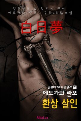 환상 살인 ('에도가와 란포' 공포 괴담 소설