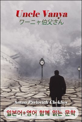 바냐 아저씨 <'안톤 체호프' 작품> (일본어+영어로 함께 읽는 문학