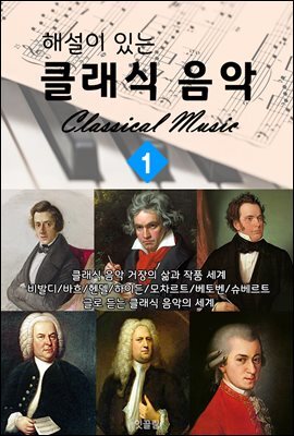 (해설이 있는) 클래식 음악 1편