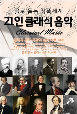 (글로 듣는 작품세계) 21인 클래식 음악