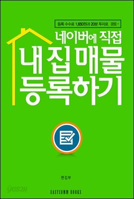 네이버에 직접 내 집 매물 등록하기