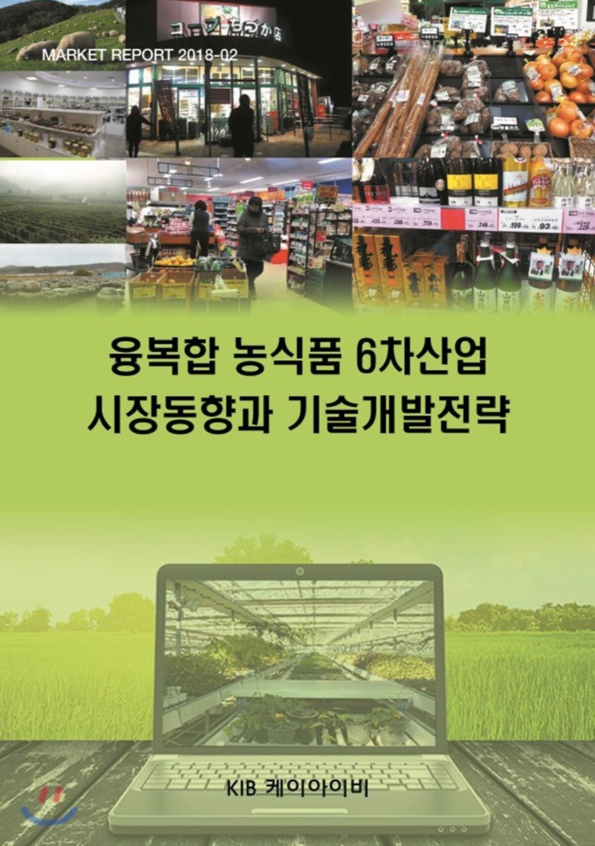 KIB(케이아이비)  융복합 농식품 6차산업 시장동향과 기술개발전략