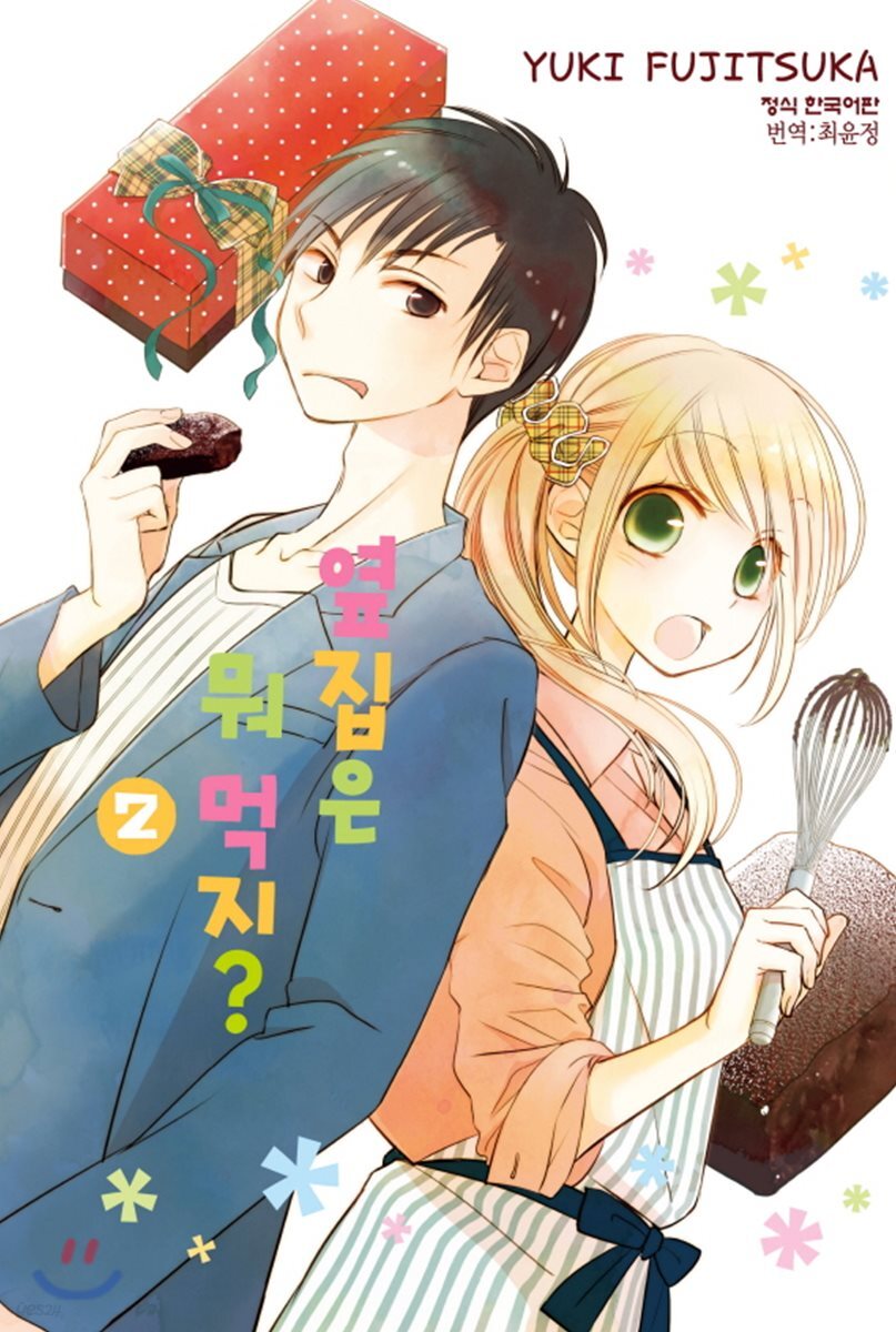 옆집은 뭐 먹지? 2